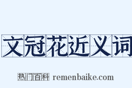 文冠花近义词是什么意思的图片